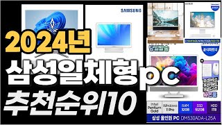 삼성일체형pc 이거사시면 됩니다 추천 TOP10 [upl. by Toille]