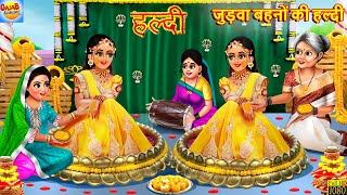 जुड़वा बहनों की हल्दी  Judwa Bahano Ki Haldi  Hindi Kahani  Moral Stories  Hindi Story  Kahaniya [upl. by Nitsew]