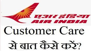 Air India Customer Care Number  Air India Helpline Number Pe Kaise Call Kare [upl. by Eenattirb]