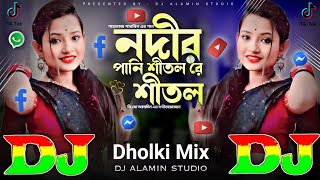 নদীর পানি শীতল রে শীতল  Dj Dholki Mix  TIKTOK Viral Dj Gan 😥 Nodir Pani Sitol Re Sitol  Dj Remix [upl. by Blondy]