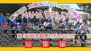 第３６回 那覇マラソン２０２２ 総集編 那霸马拉松  NAHA MARATHON  １２月４日 那覇奥武山陸上競技場 Okinawa [upl. by Stokes718]