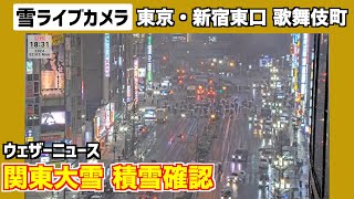 新宿ライブカメラ【東京23区大雪】新宿東口・市街地の積雪状況202425月 [upl. by Marvin450]