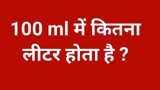 100 ml में कितना लीटर होता है 100 ml kitna litre hota hai  100 ml mein kitne litre hota hai [upl. by Herzog]