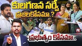 కులగణన సర్వే ప్రజల కోసమా   Analysis On Caste Census In Telangana HITTVOFFICIAL [upl. by Hgielac68]