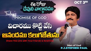 Oct 3rd 2024 ఈ రోజు దేవుని వాగ్ధానం Todays Promise of God  PJSP Life Changing Message [upl. by Lathrop]