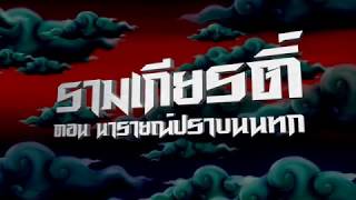 Thai Animation  Ramakien Teaser Full HD [upl. by Ludovika]