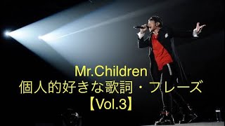 【Vol3】個人的MrChildren好きな歌詞•フレーズ集 [upl. by Oigimer678]