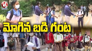 మోగిన బడి గంట  Schools Reopen In Telangana  V6 News [upl. by Cioffred]