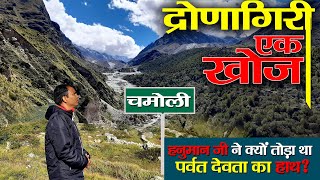 Visit Chamoli  Dronagiri parvat  हनुमान ने क्यों तोड़ा पर्वत देवता का हाथ [upl. by Rubetta]