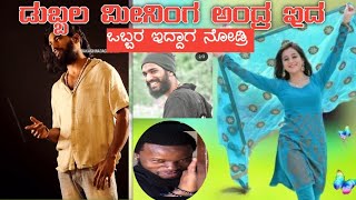 ಡಬ್ಬಲ ಮೀನಿಂಗ ಅಂದ್ರ ಇದ ಪಾ full dubble meaning kannada comedy [upl. by Shanney280]