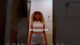 ❤ሰብስክራይብ amharic abyssinia duetlovesongs ethiopian abgrace7318 Rutagracer feventube288 [upl. by Ojaras]