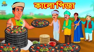 কালো পিজা  Bangla Golpo  Thakurmar jhuli  Rupkothar Golpo  Bangla Cartoon [upl. by Mathews]