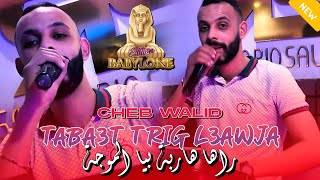 Cheb Walid 2024  Teba3t Trig L3awjaراها هاربة بيا الموجة  FT Zaki Maestro  Clip Officiel [upl. by Vareck]