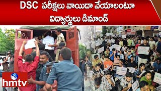 DSC పరీక్షలు వాయిదా వేయాలంటూ విద్యార్థులు డిమాండ్  DSC Candidates Protest  hmtv [upl. by Quinn80]