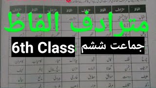 Alfaz Mutradif  Alfaz Mutradif for class 6  Mutradif Alfaz  synonyms CTET All  Urdu class 6 [upl. by Kinelski]