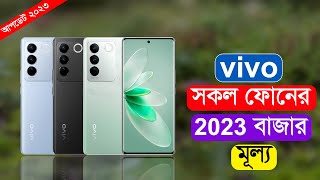 Vivo All Smartphone Price In Bangladesh 2023 [upl. by Woodcock]