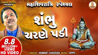 શંભુ ચરણે પડી  Shambhu Charane Padi  Hemant Chauhan  Shiv Bhajan [upl. by Rhines]