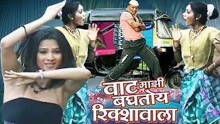 Vaat Majhi Baghtoy Rickshawala  Reshma Sonavane Marathi Item Song [upl. by Domash968]