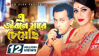 এ জীবনে যারে চেয়েছি  E Jibone Jare Cheyechi  Salman Shah  Shilpi  Priyojon  Bangla Movie Song [upl. by Nnaeinahpets]