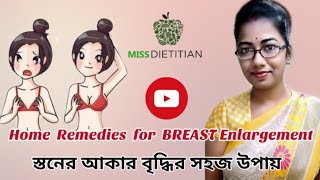 ব্রেস্টের আকার বড় করার স্বাস্থ্যসম্মত ঘরোয়া উপায় Home remedies for Breast Enlargement [upl. by Evelyn56]