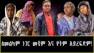 942016 ለመልካም ነገር መቼም እና የትም አይረፍድም [upl. by Erlinna170]