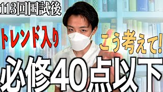 【必修落ち】第113回看護師国家試験の必修40点以下の方へ不適切問題の考え方について [upl. by Nawaj]