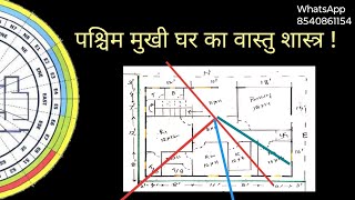 पश्चिम मुखी घर का वास्तुपश्चिम मुखी घर का नक्शा वास्तु के अनुसार west face home plan vastu vastu [upl. by Rehptsirhc]