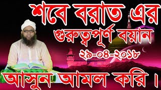 Shab E Barat Fazilat  New Islamic Bangla Lecture  New Bangla Waz 2018 [upl. by Anna-Diana]