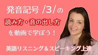 発音記号 ɜの読み方を英語の単語例で学ぼう！動画で音や口元の動かし方を勉強｜アメリカ人講師のお手本｜標準アメリカ英語 [upl. by Papke]