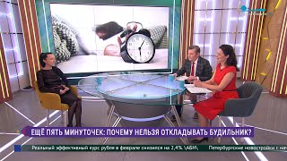 Ещё пять минуточек Почему нельзя откладывать будильник [upl. by Okoyk]