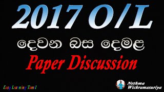 2017 OL Tamil Second Language  Paper Discussion [upl. by Erline171]