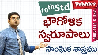 Bhougolika swarupalu  Class 10 Social studies Telugu Medium  For all competitive exams [upl. by Aenet937]