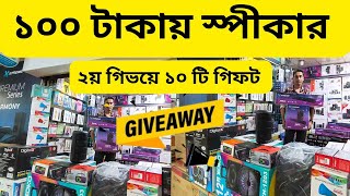 Second Giveaways🎁  ১০০ টাকায় স্পীকার🔥 স্পীকারের পাইকারি শপ। Wholesale Speaker Price In bd🔊AlveVlog [upl. by Guy]