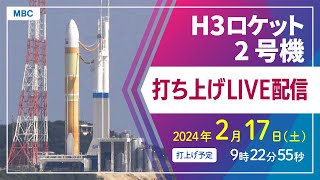 【アーカイブ】H3ロケット2号機打ち上げ（種子島宇宙センター 2月17日土9時22分55秒打ち上げ予定）【鹿児島県】 [upl. by Elrebma888]