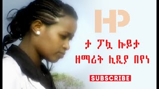 ታ ፖሏ ሎይታ  ዘማሪት ሊዲያ በየነ l Lidya Beyene Wolaytgna Protestant Song 2020 Official Video Clip [upl. by Gusti]