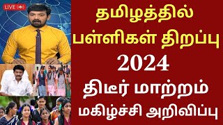 தமிழகத்தில் பள்ளிகள் திறப்பு தேதி 2024 புதிய மாற்றம்Tamilnadu school reopen date schoolholidays [upl. by Mooney]