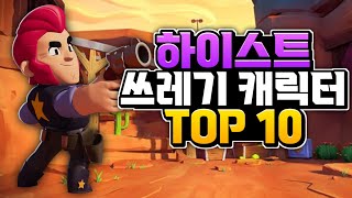 하이스트에서 절대 쓰지 말아야 할 캐릭터 TOP 10 브롤스타즈 [upl. by Samohtnhoj]