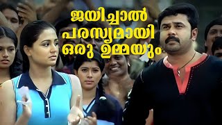 ജയിച്ചാൽ എന്റെ വക പരസ്യമായി ഒരു ഉമ്മയും തരാം  Malayalam Comedy  Speed Track Movie [upl. by Uella]