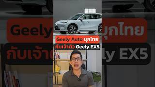 Geely EX5 เอสยูวีไฟฟ้าตัวใหม่ เข้าไทยปลายปีนี้ Geely EV รถใหม่ รถยนต์ไฟฟ้า EX5 รถจีน [upl. by Hayton]