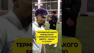 Эйтан 2DROTS гений🤣 медиалига 2дротс медиафутбол 2drots challenge футбол football амкал [upl. by Ruomyes]