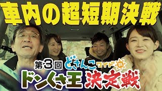 どさんこワイド朝番外編 ブタ鼻公開！車内で第３回ドンくさ王決定戦 [upl. by Aiuqenehs]