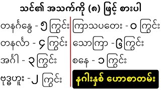 ၇နေ့ သားသမီးများ နဂါးနှစ် သက်ရောက်ကိန်း  myanmar astrology baydin lotaya baydin လိုတရ [upl. by Polky]