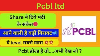 PCBL SHARE LATEST NEWS  PCBL SHARE ANALYSIS  PCBL SHARE TARGET TODAY  PCBL SHARE NEWS TODAY [upl. by Pengelly]