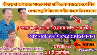 Bangurda Kara Lorai 2024  Bangurda Asarer Samast Kara  বাঁগুড়দা আসরের সমস্ত কাড়া গুলো দেখেনিন [upl. by Enoyrt]