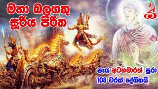 Maha Balagathu Sooriya Piritha 108 Varak  Sooriya Piritha සූරිය පිරිත අංග සම්පූර්ණ 108 වරක් [upl. by Ursal]