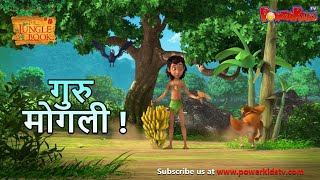 Jungle Book Season 3  New Episode 39  गुरु मोगली   जंगल बुक हिंदी नया एपिसोडPowerKidstv​ [upl. by Norbert230]