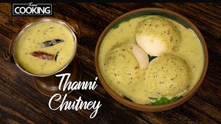 Madurai Thanni Chutney  Chutney Recipe Without Coconut  Hotel Style Instant Thanni Chutney [upl. by Shelton]