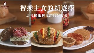 馬可健康購免出門好方便！替換主食的新選擇！ [upl. by Einolem]