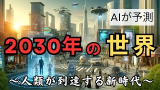 【2030年の未来予測 】AIが予測！想像できますか？人類の生活が激変する未来を [upl. by Shayla30]