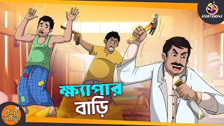 KHAYPAR BARI  SSOFTOONS GOLPO  Magical Bangla Golpo  COMEDY  BANGLA GOLPO [upl. by Akenot103]